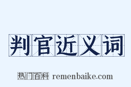判官近义词是什么意思的图片
